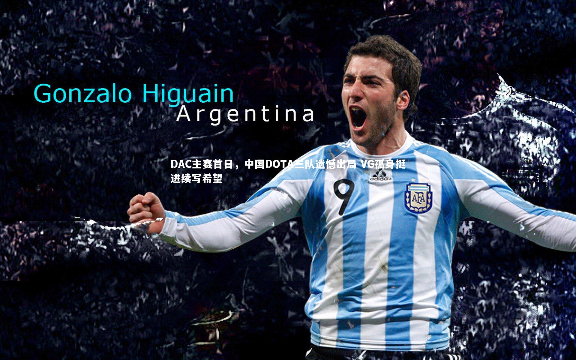 DAC主赛首日,中国DOTA三队遗憾出局 VG孤身挺进续写希望