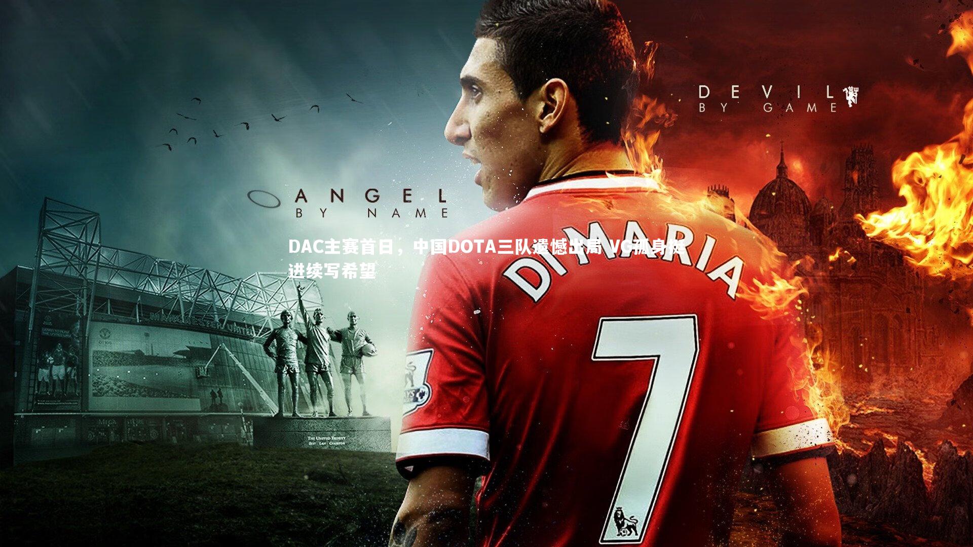 DAC主赛首日,中国DOTA三队遗憾出局 VG孤身挺进续写希望