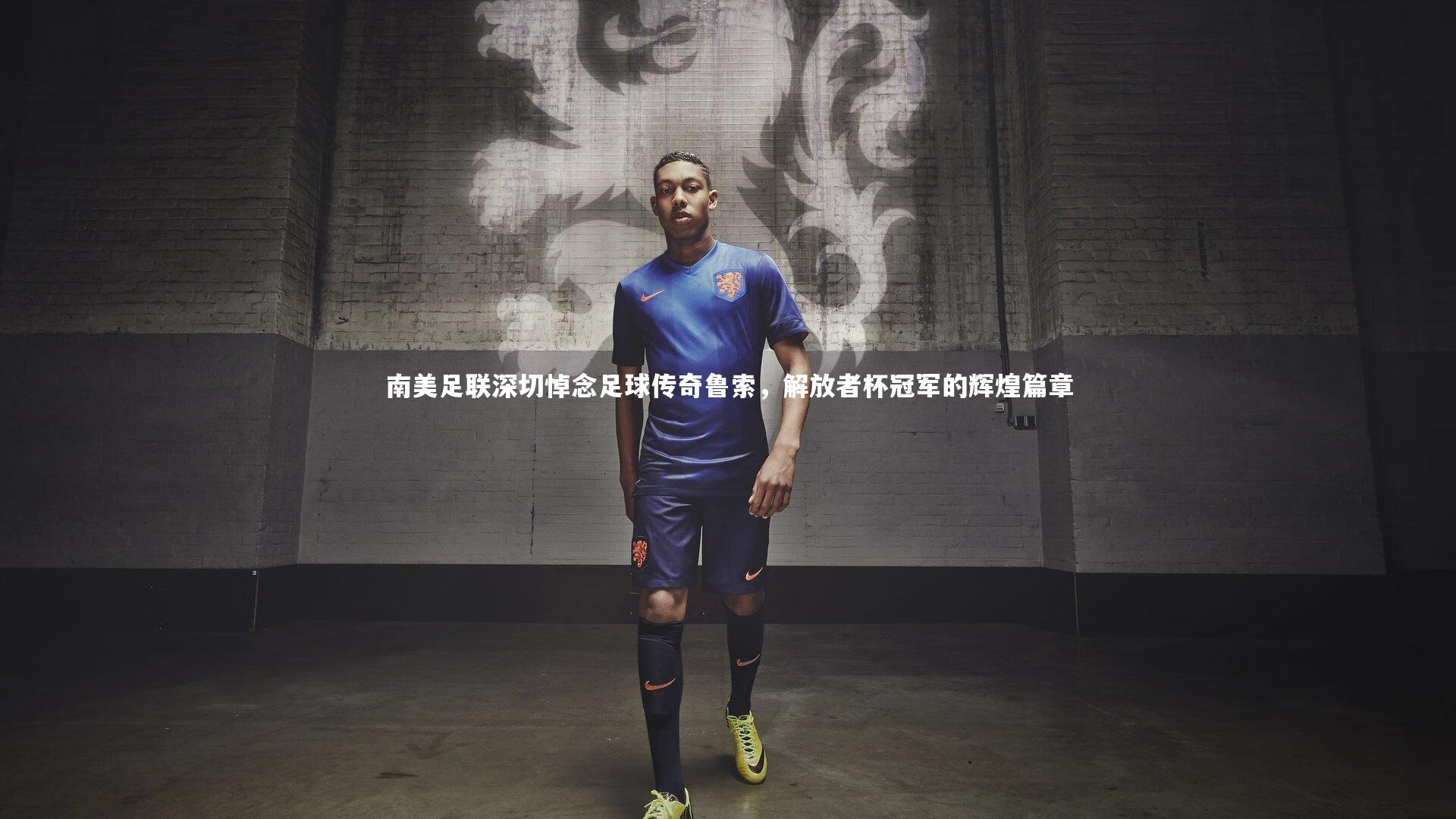 南美足联深切悼念足球传奇鲁索，解放者杯冠军的辉煌篇章