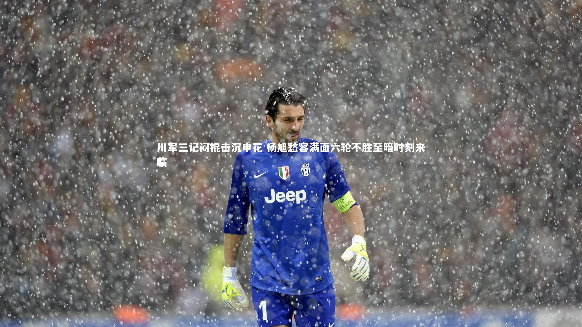 川军三记闷棍击沉申花 杨旭愁容满面六轮不胜至暗时刻来临