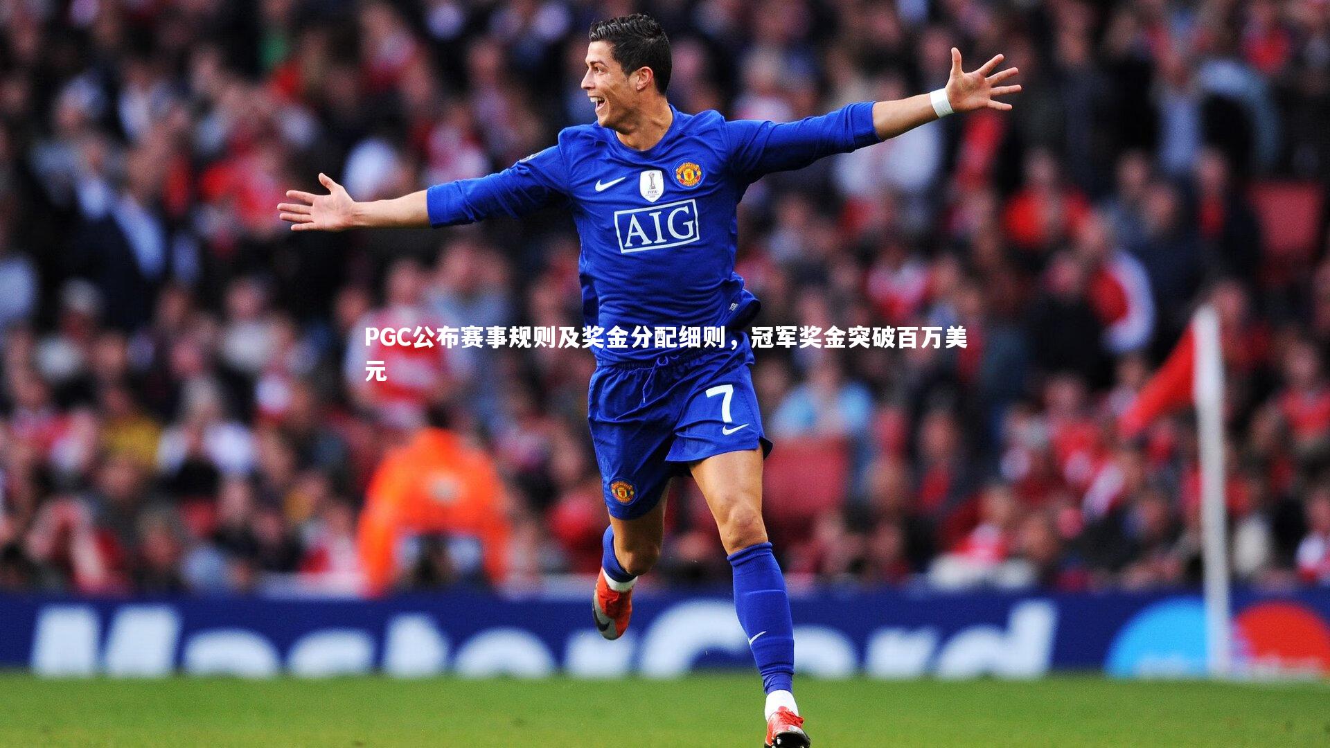 PGC公布赛事规则及奖金分配细则,冠军奖金突破百万美元
