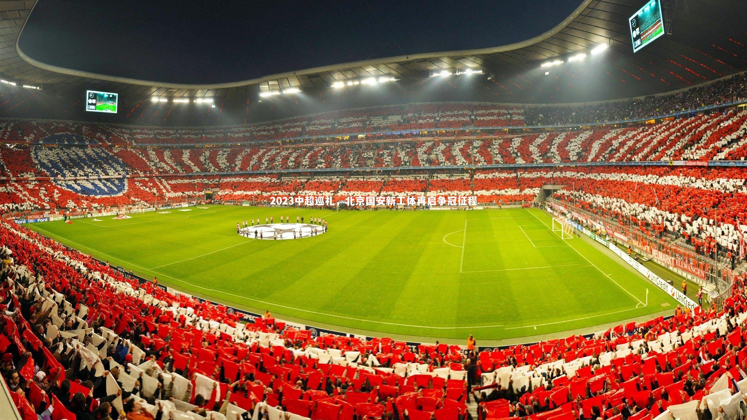 2023中超巡礼,北京国安新工体再启争冠征程
