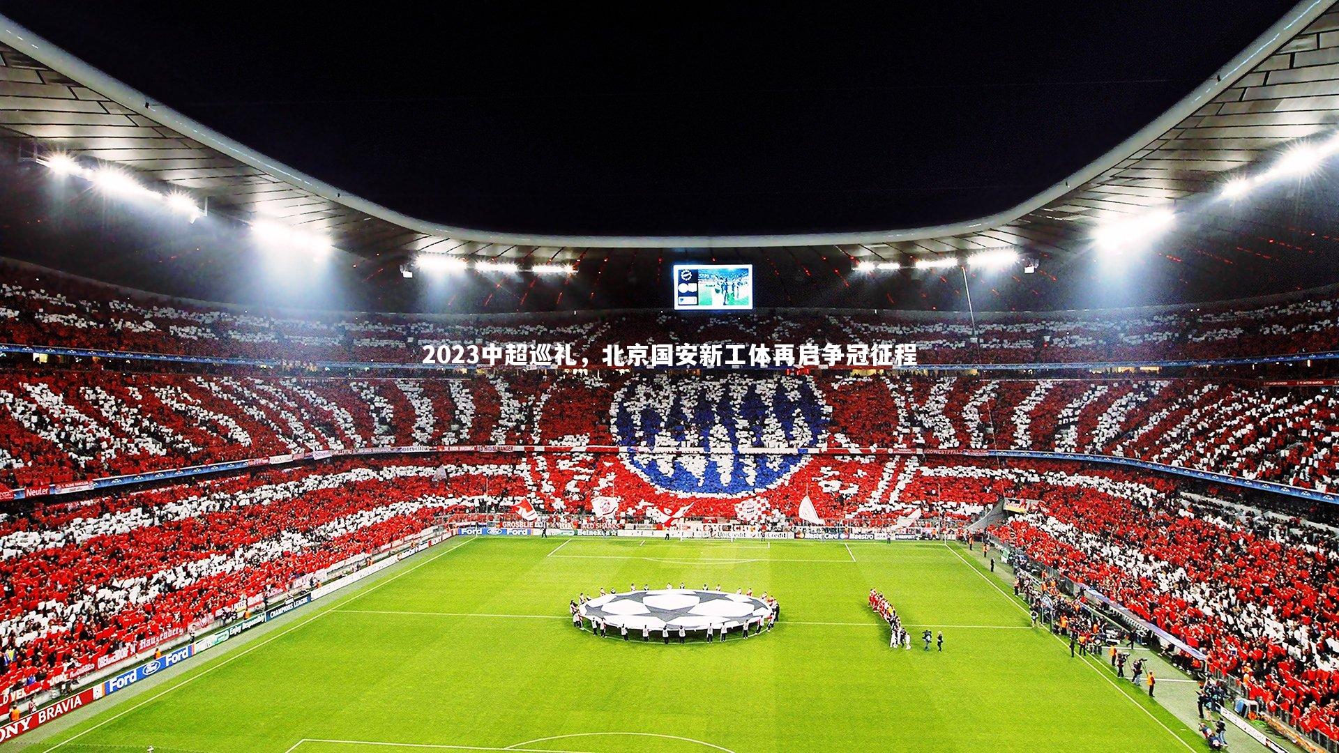 2023中超巡礼,北京国安新工体再启争冠征程