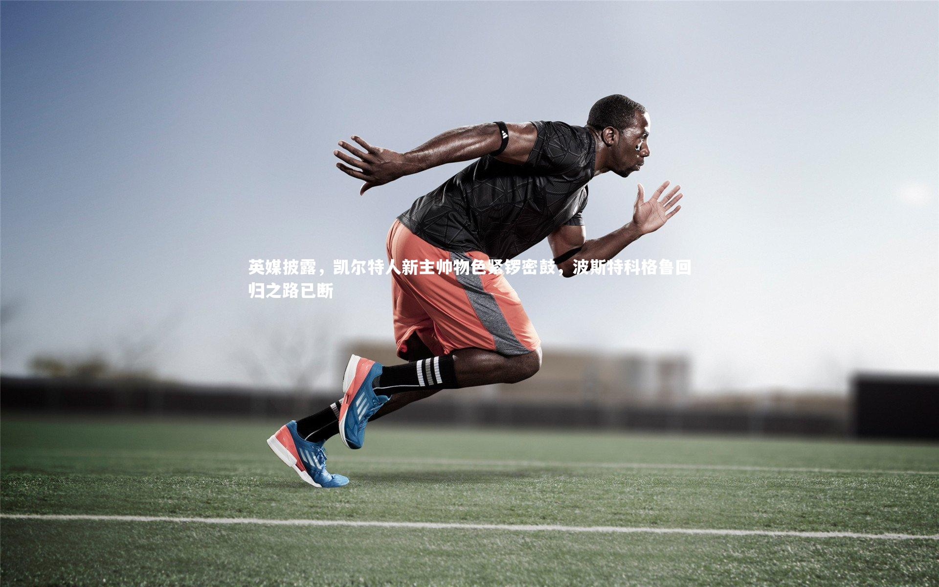 英媒披露，凯尔特人新主帅物色紧锣密鼓，波斯特科格鲁回归之路已断