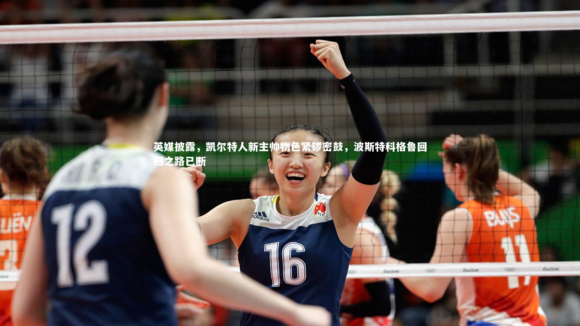 英媒披露，凯尔特人新主帅物色紧锣密鼓，波斯特科格鲁回归之路已断