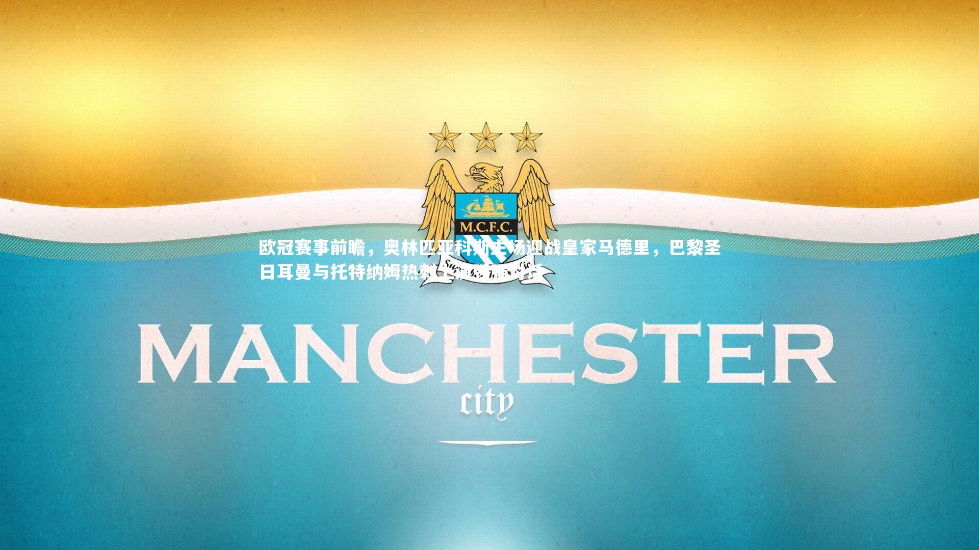 欧冠赛事前瞻，奥林匹亚科斯主场迎战皇家马德里，巴黎圣日耳曼与托特纳姆热刺上演强强对话