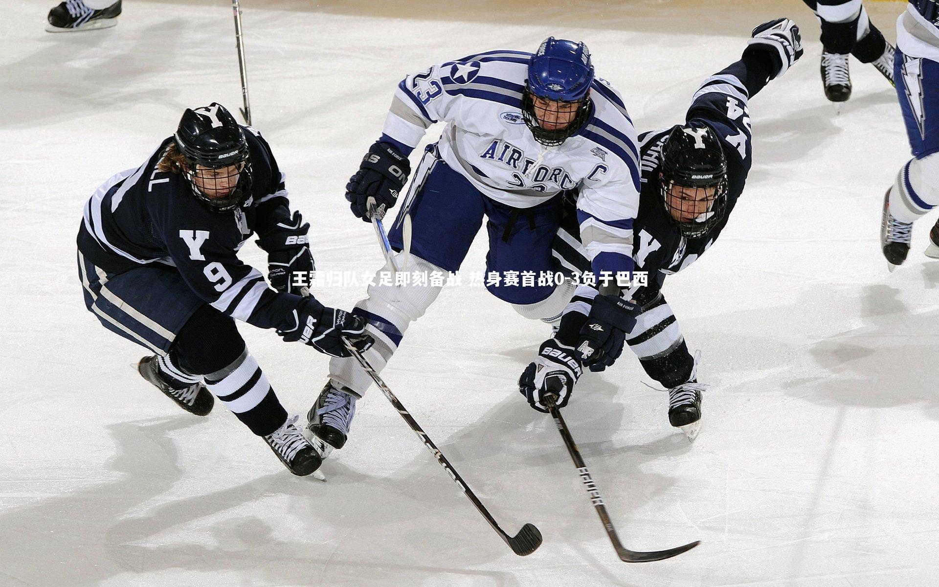 王霜归队女足即刻备战 热身赛首战0-3负于巴西