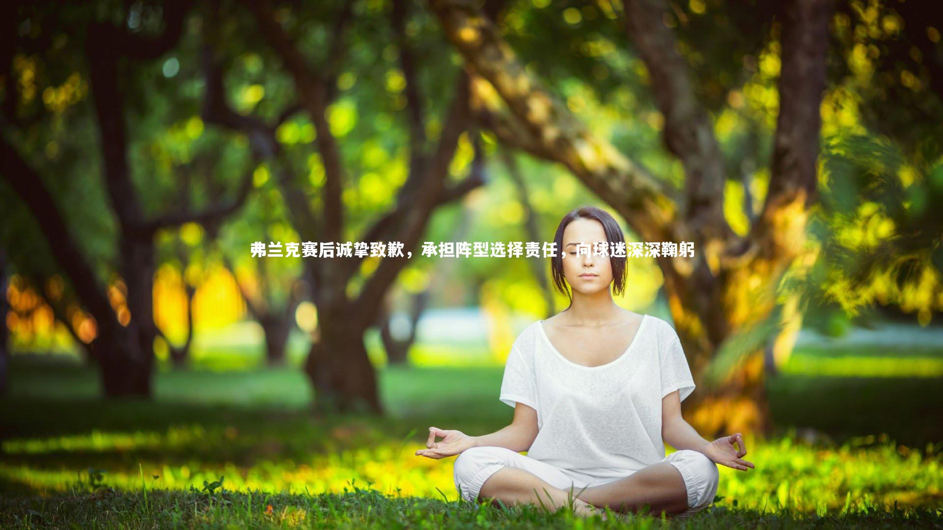 弗兰克赛后诚挚致歉，承担阵型选择责任，向球迷深深鞠躬