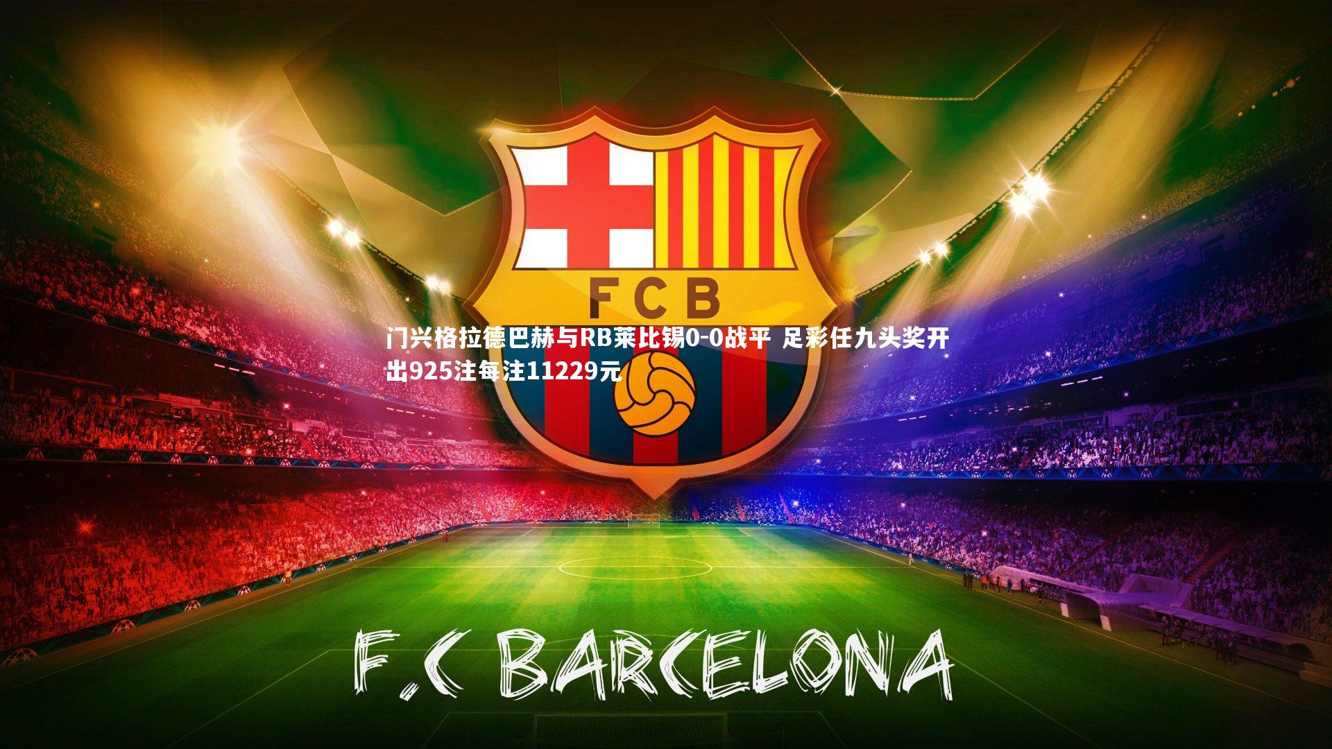 门兴格拉德巴赫与RB莱比锡0-0战平 足彩任九头奖开出925注每注11229元
