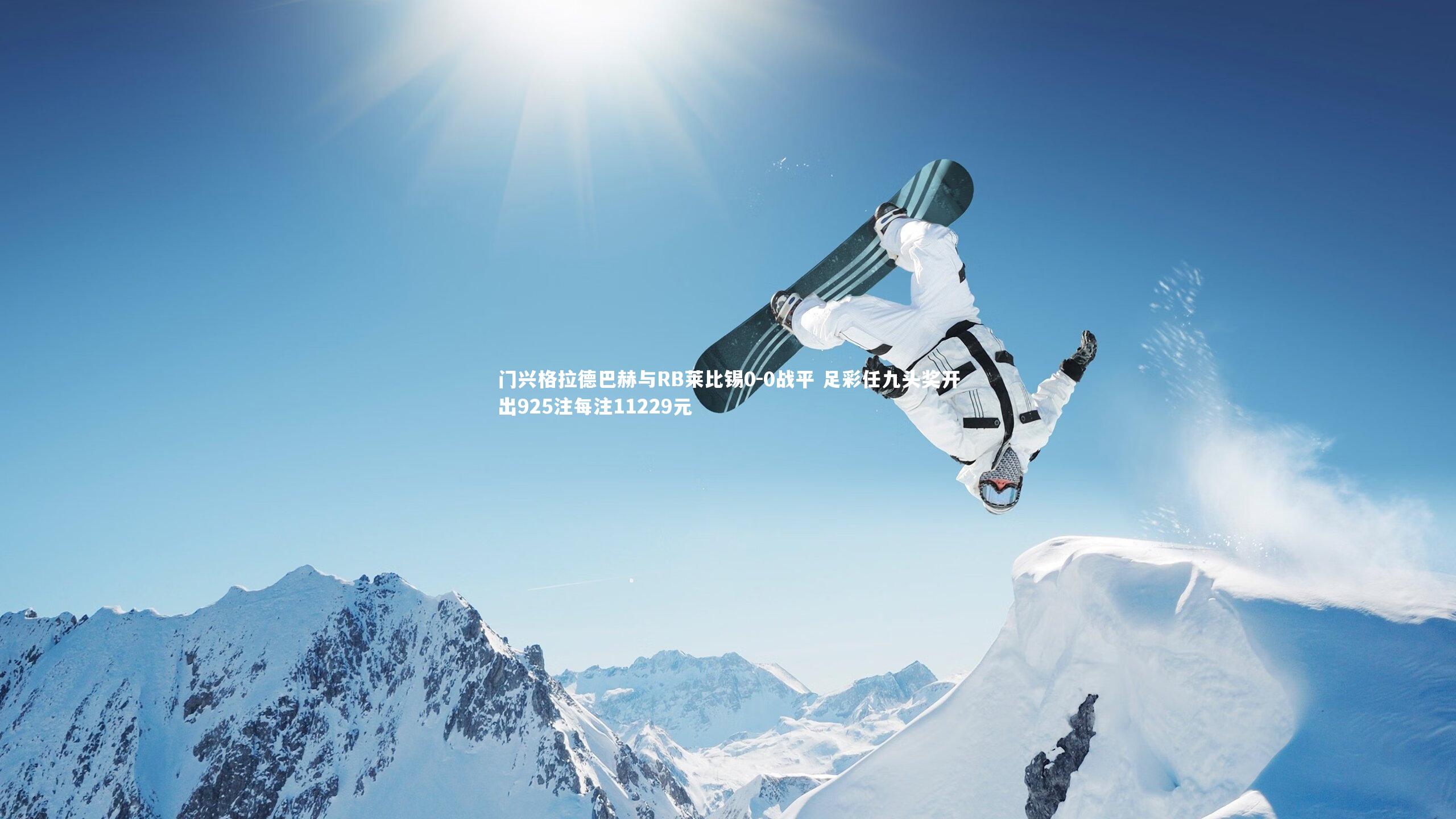 门兴格拉德巴赫与RB莱比锡0-0战平 足彩任九头奖开出925注每注11229元