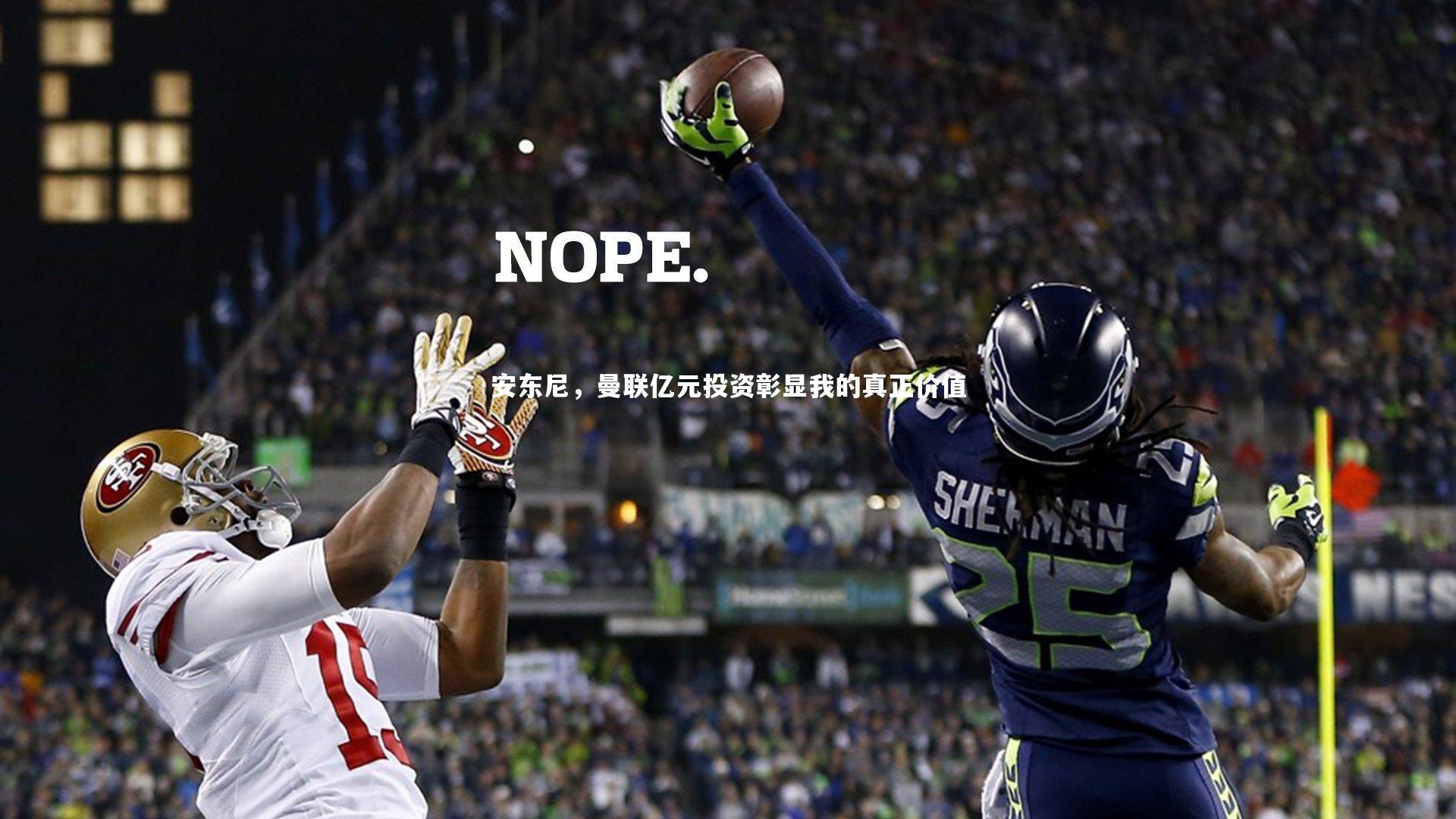 安东尼，曼联亿元投资彰显我的真正价值