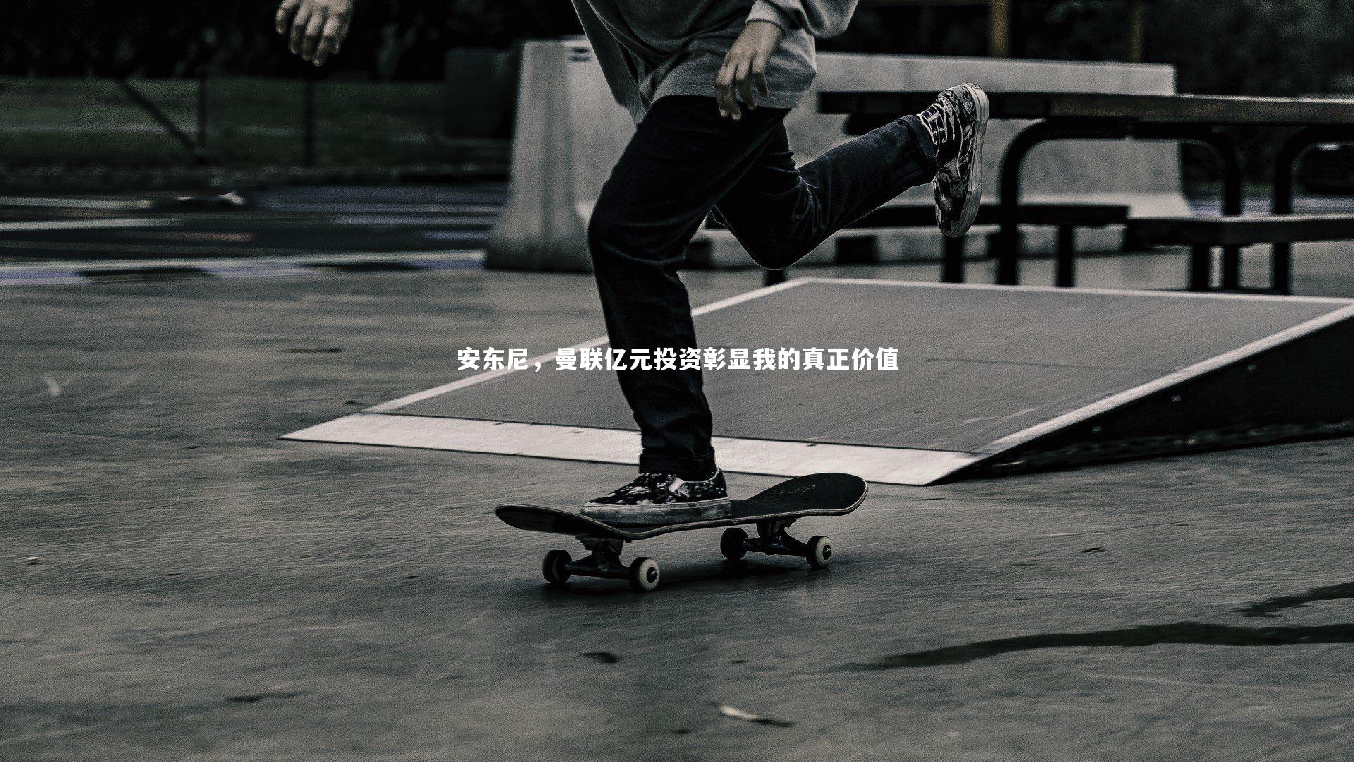 安东尼，曼联亿元投资彰显我的真正价值