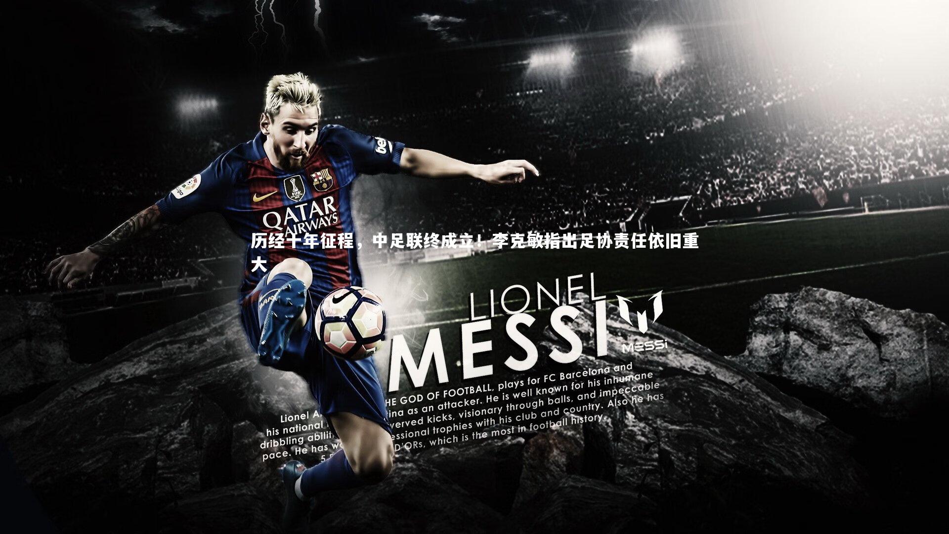 历经十年征程，中足联终成立！李克敏指出足协责任依旧重大