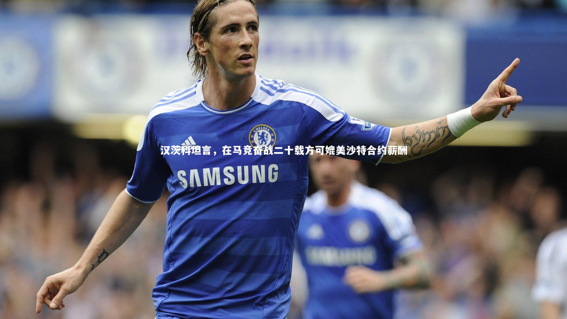 汉茨科坦言，在马竞奋战二十载方可媲美沙特合约薪酬