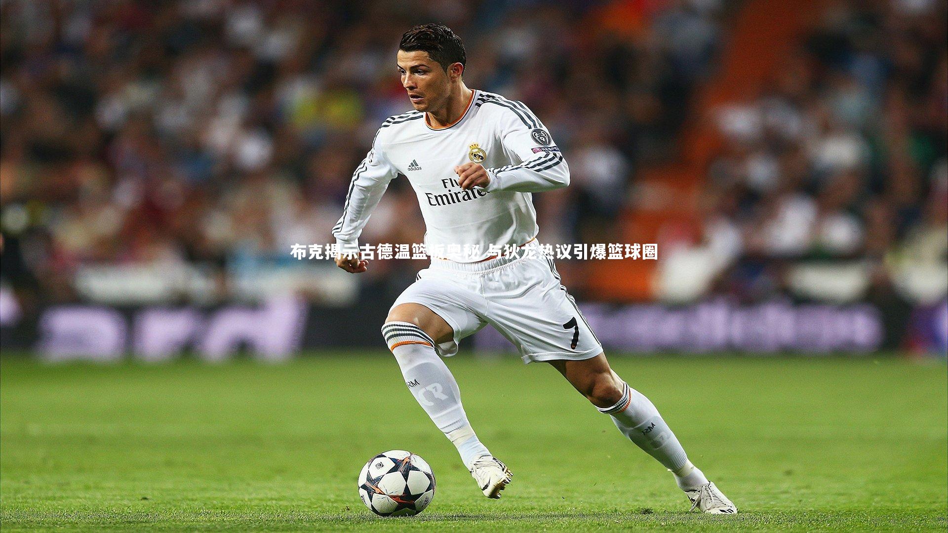 布克揭示古德温篮板奥秘 与狄龙热议引爆篮球圈