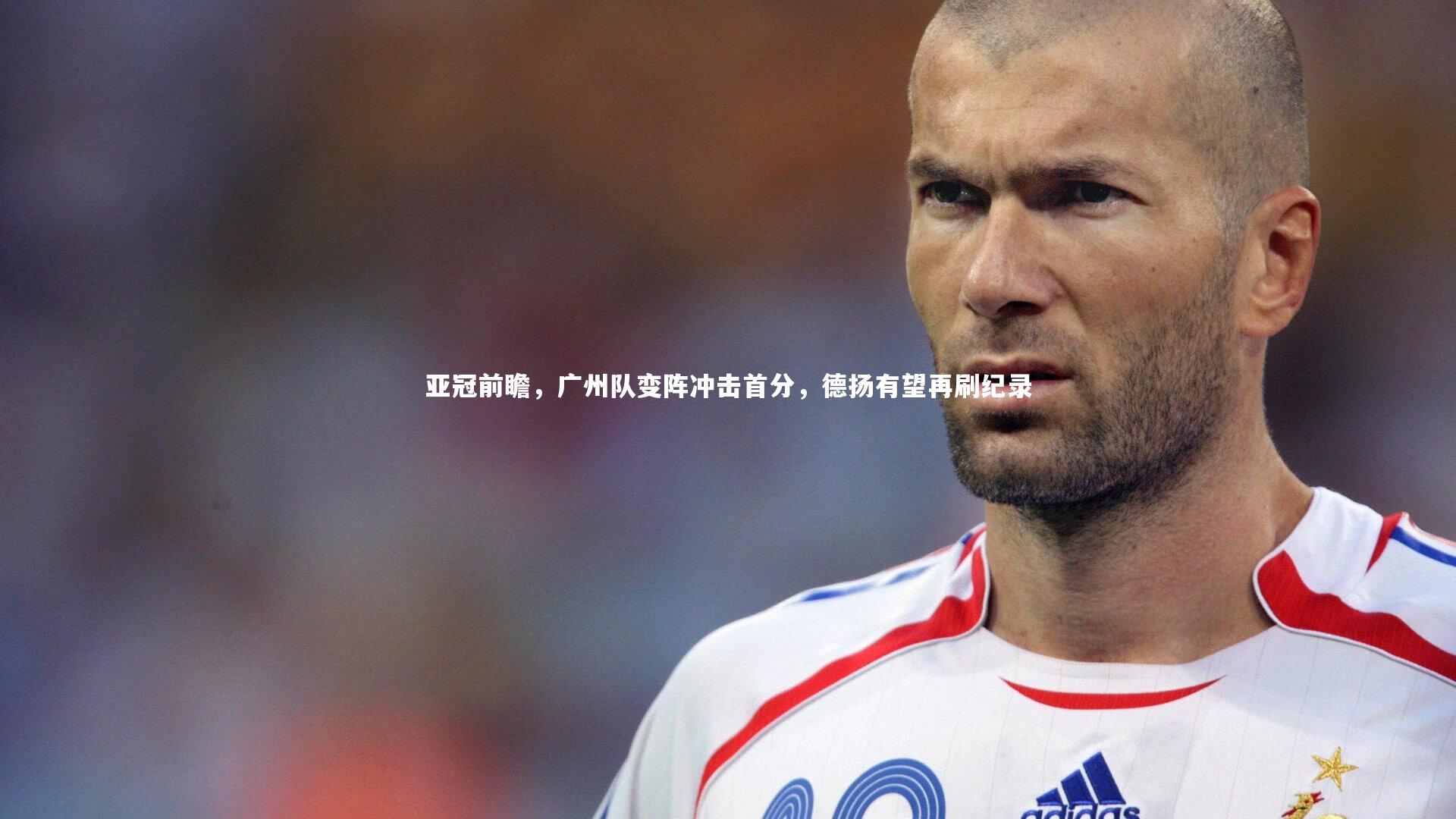 【28圈足球】亚冠前瞻，广州队变阵冲击首分，德扬有望再刷纪录