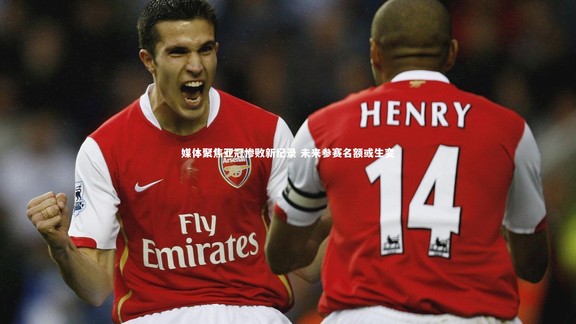 媒体聚焦亚冠惨败新纪录 未来参赛名额或生变