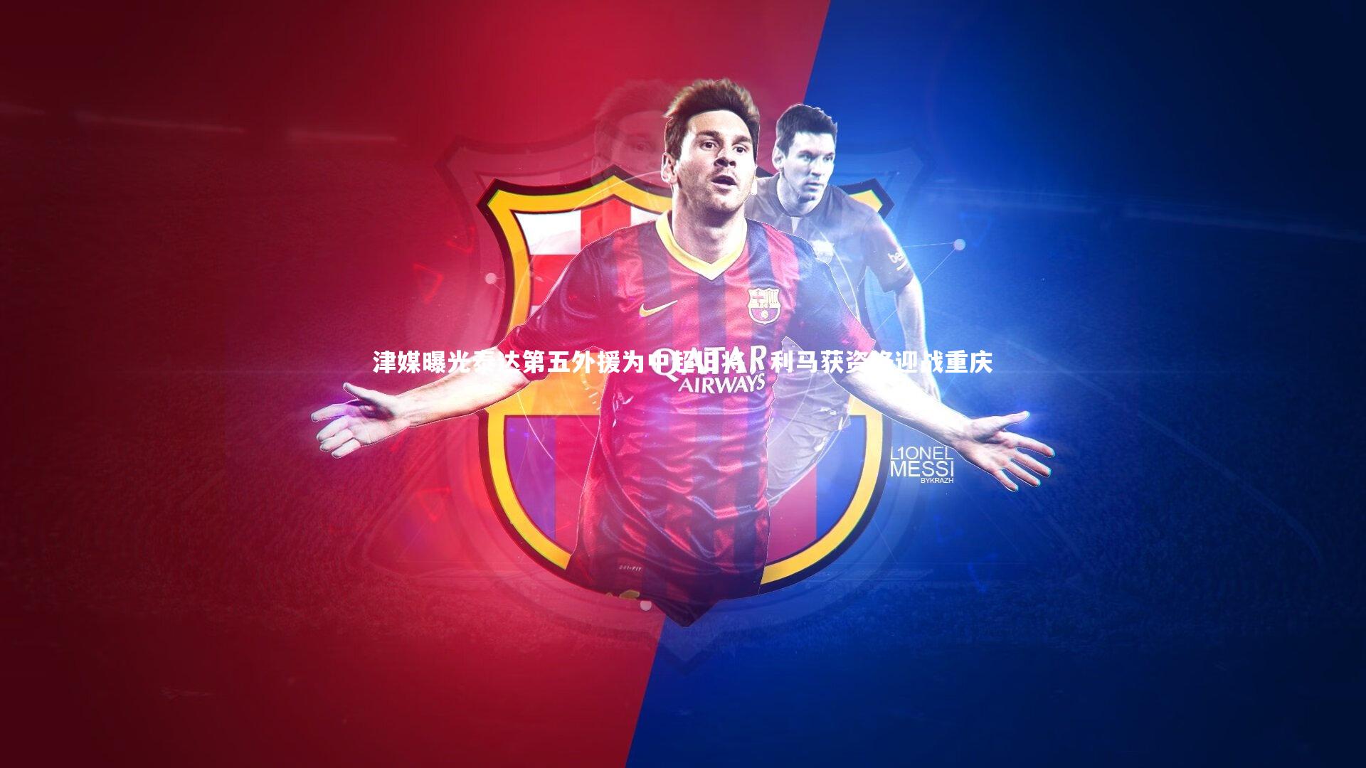 28圈中国|津媒曝光泰达第五外援为中超旧将，利马获资格迎战重庆