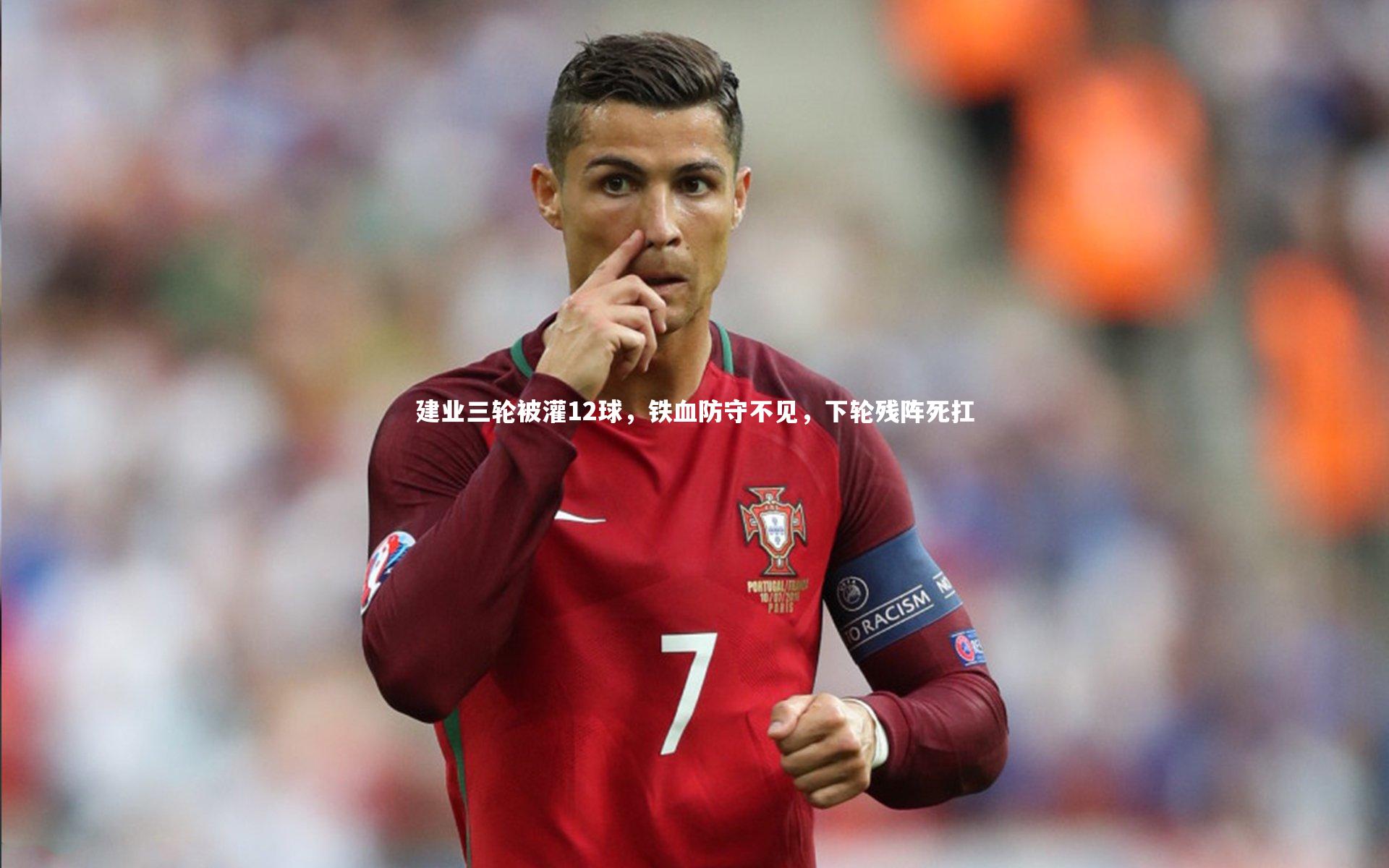 【28圈】建业三轮被灌12球，铁血防守不见，下轮残阵死扛