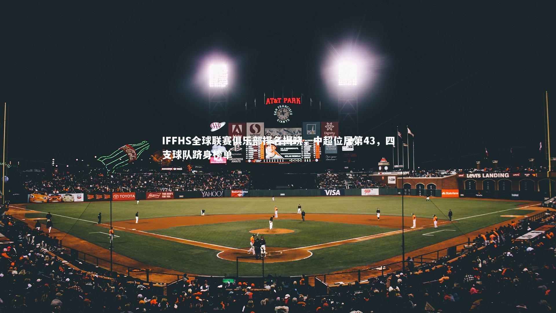 IFFHS全球联赛俱乐部排名揭晓，中超位居第43，四支球队跻身榜单