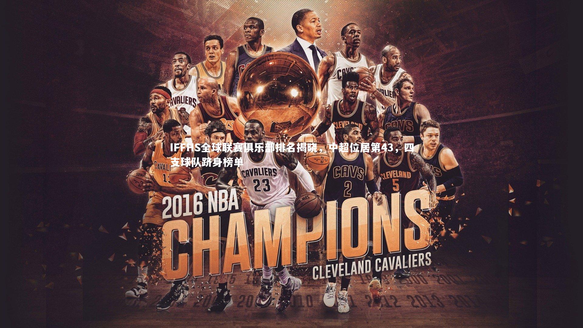 IFFHS全球联赛俱乐部排名揭晓，中超位居第43，四支球队跻身榜单