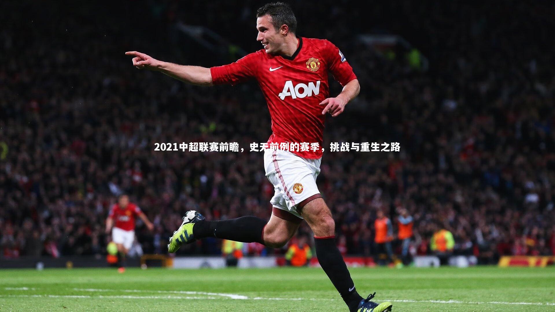 2021中超联赛前瞻,史无前例的赛季,挑战与重生之路