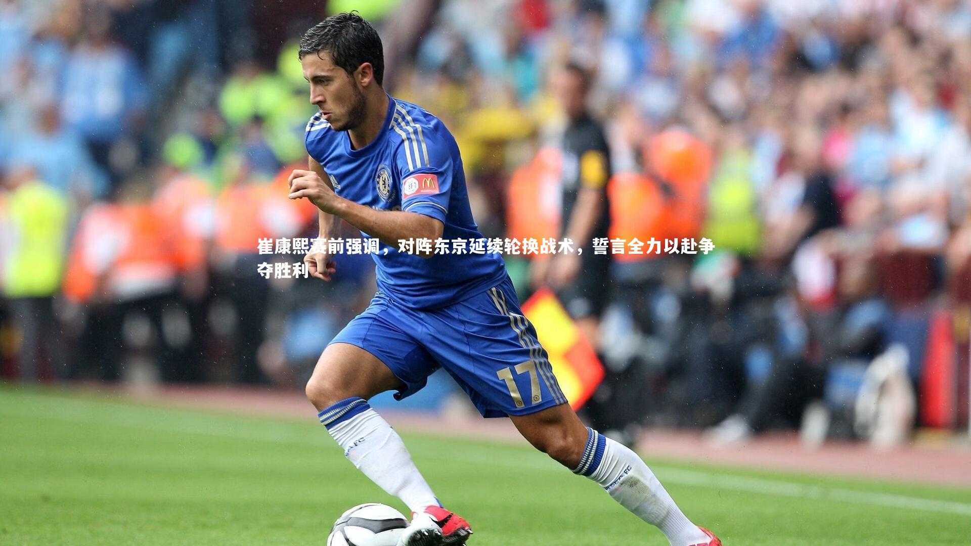 崔康熙赛前强调，对阵东京延续轮换战术，誓言全力以赴争夺胜利